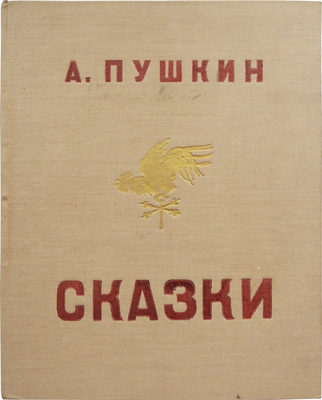 Пушкин А. Сказки / Гравюры на дереве В. Конашевича, М. Орловой, С. Мочалова, Н. Фан-дер Флит; ред. и объяснения А. Слонимского. Л.: ОГИЗ-Государственное издательство детской литературы, 1935.